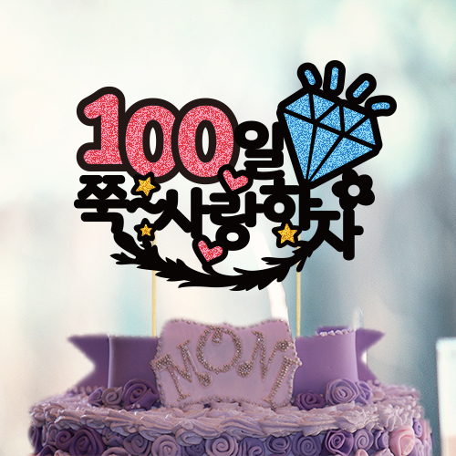 [자유문구/맞춤제작] 생일 백일 기념일 여행 케이크 토퍼