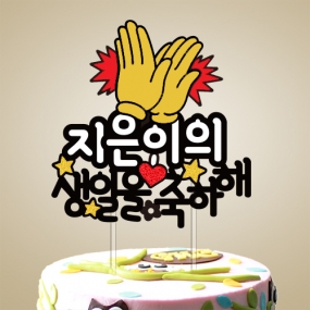 ○○○○ 생일을 축하해