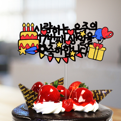 사랑하는 ○○○의 ○○번째 생일을 축하해