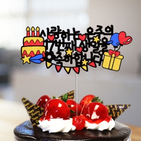 사랑하는 ○○○의 ○○번째 생일을 축하해