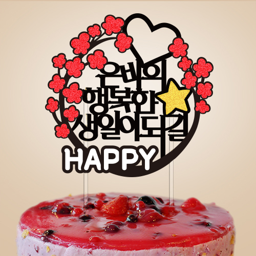 ○○의 행복한 생일이 되길