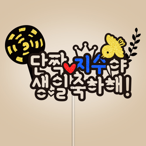 단짝 ○○야 생일 축하해