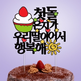 첫돌 ○○가 ○○이어서 행복해