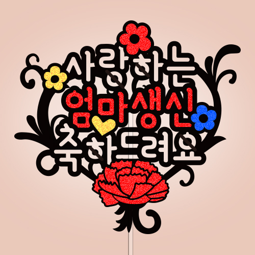 사랑하는 ○○○○○ 생신 축하드려요