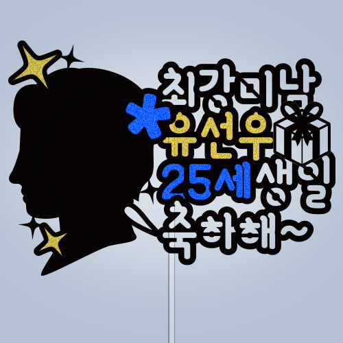 최강미남 ○○○, ○○○ 생일 축하해~