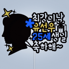 최강미남 ○○○, ○○○ 생일 축하해~