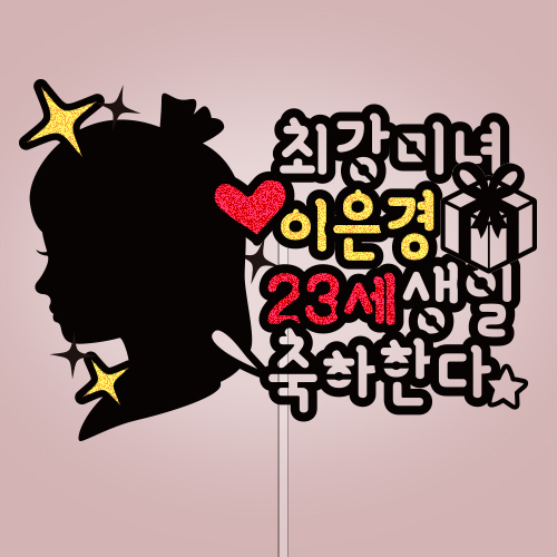 최강미녀 ○○○, ○○○ 생일 축하한다