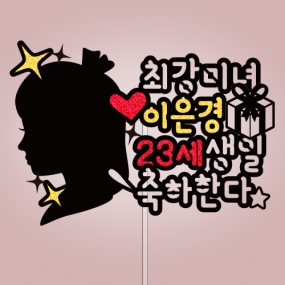 최강미녀 ○○○, ○○○ 생일 축하한다