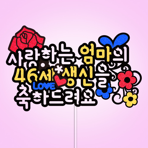사랑하는 ○○의 ○○○ ○○을 축하드려요