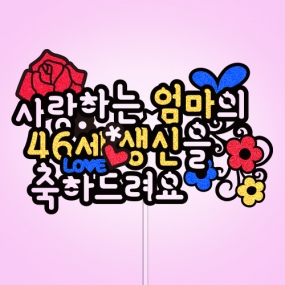 사랑하는 ○○의 ○○○ ○○을 축하드려요