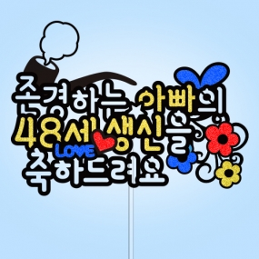 존경하는 ○○의 ○○○ ○○을 축하드려요