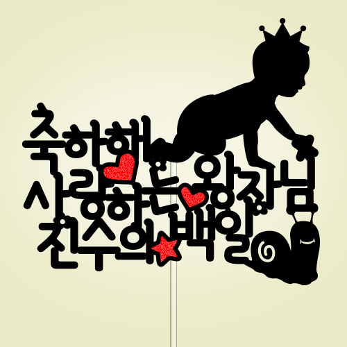 축하해 사랑하는 ○○○, ○○의 백일