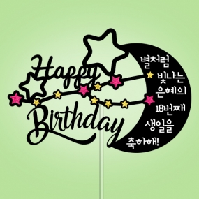 별자리 Happy Birthday