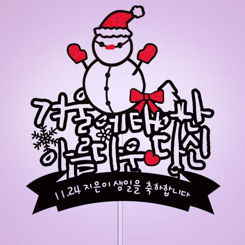 겨울에 태어난 아름다운 당신