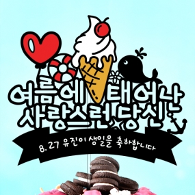 여름에 태어난 사랑스런 당신