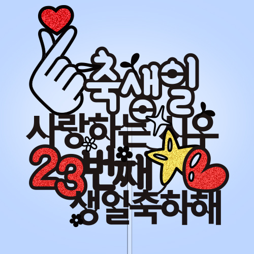 축생일, 사랑하는 ○○, ○○번째 생일 축하해