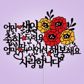 ○○ 생일 축하드려요 ○○, ○ 이어서 행복해요