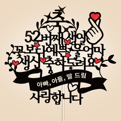 축, ○○번째 생일, 꽃보다 예쁜 ○○○ 생신 축하드려요