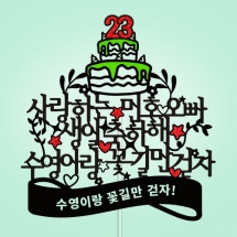 사랑하는 ○○○○ 생일 축하해 ○○○○ 꽃길만 걷자