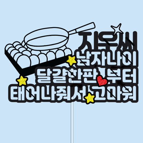 ○○○, ○○나이 ○○○○ 부터 태어나줘서 고마워