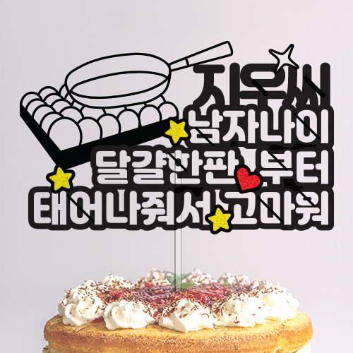 ○○○, ○○나이 ○○○○ 부터 태어나줘서 고마워