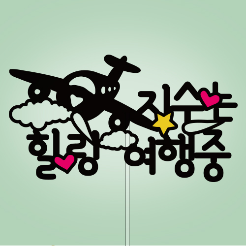 ○○○ 힐링 여행중