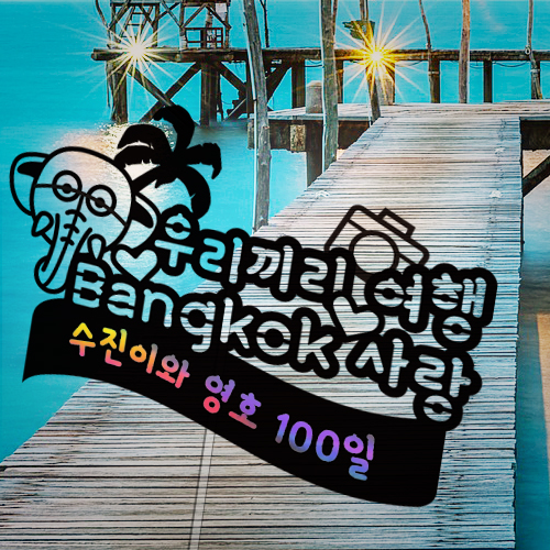 우리끼리 여행 Bangkok 사랑