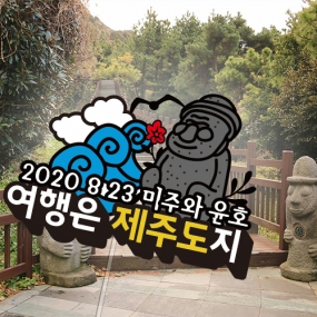 여행은 제주도지