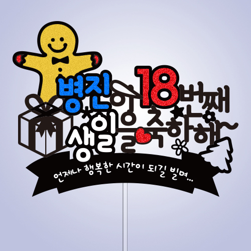 ○○이 ○○번째 생일을 축하해~