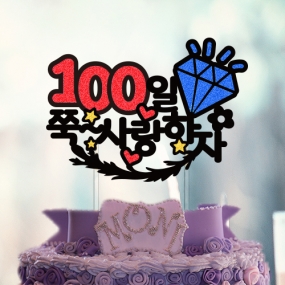 ○○일 쭉~사랑하자