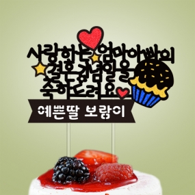 사랑하는 ○○○○○ 결혼기념일을 축하드려요