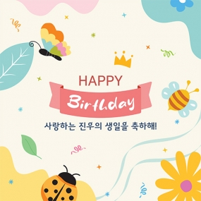 곤충나라 생일 현수막